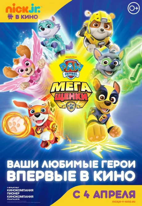 Щенячий патруль: Мегащенки — постер