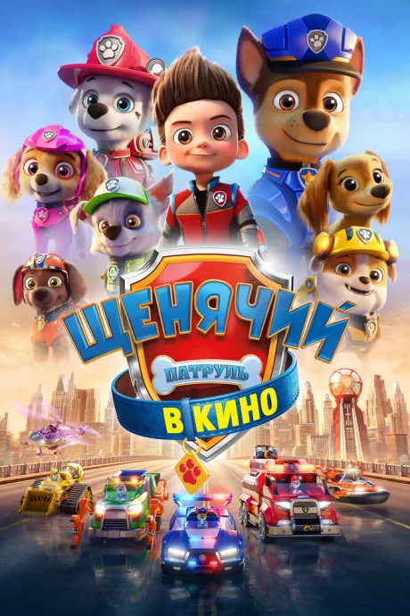 Щенячий патруль в кино — постер