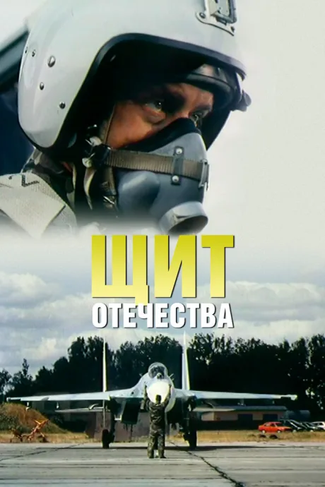 Щит Отечества — постер