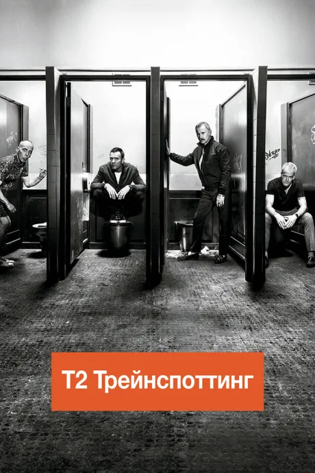 Т2 Трейнспоттинг (На игле 2) — постер