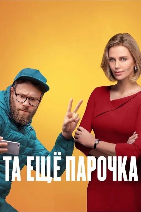 Та ещё парочка — постер