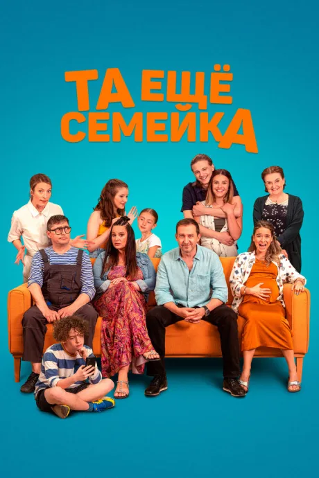 Та ещё семейка — постер