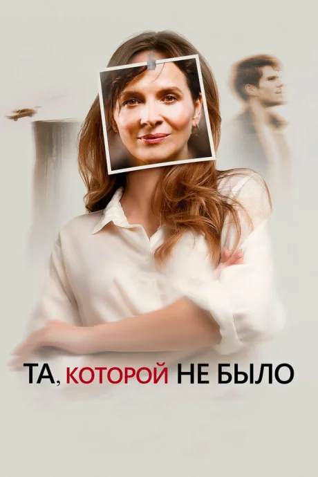 Та, которой не было — постер