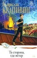 Та сторона, где ветер — постер