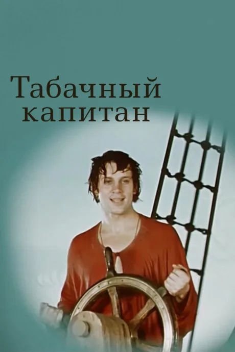 Табачный капитан — постер