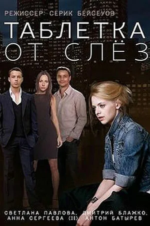 Таблетка от слёз — постер