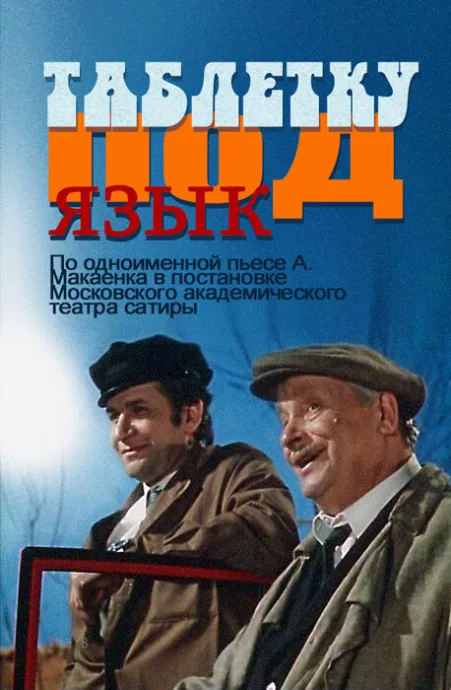 Таблетку под язык — постер