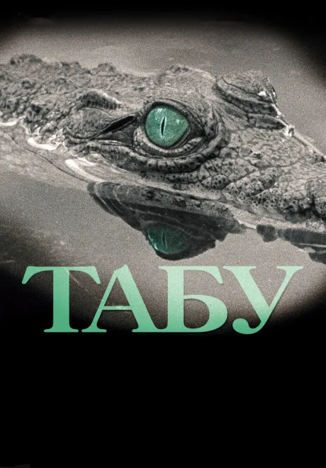 Табу — постер