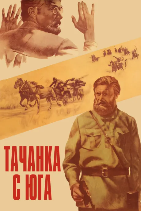 Тачанка с юга — постер