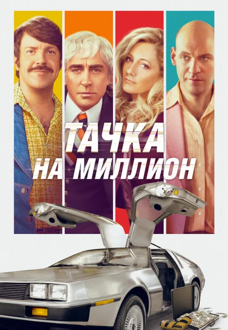 Тачка на миллион — постер
