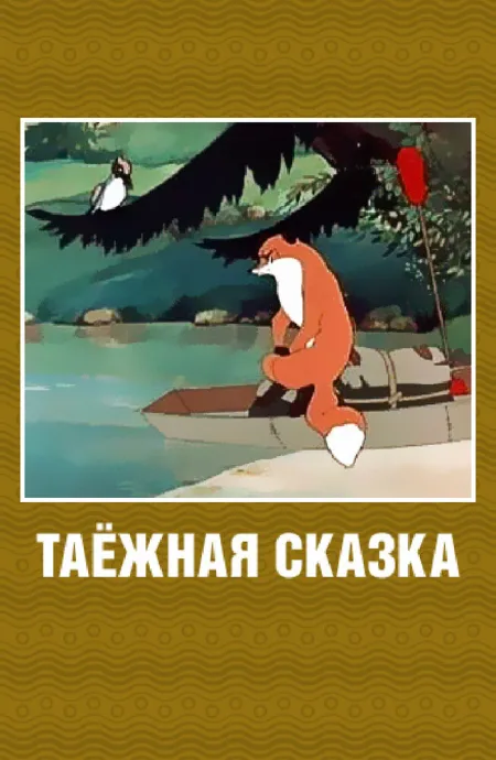 Таежная сказка — постер