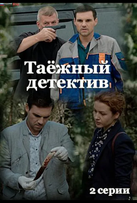 Таежный детектив — постер