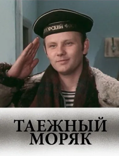 Таежный моряк — постер