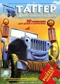 Таггер: Джип, который хотел летать — постер