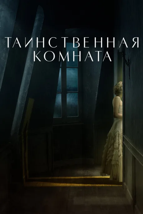Таинственная комната — постер
