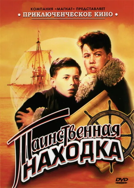 Таинственная находка — постер