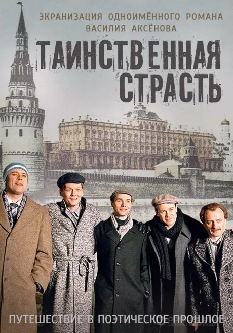 Таинственная страсть — постер