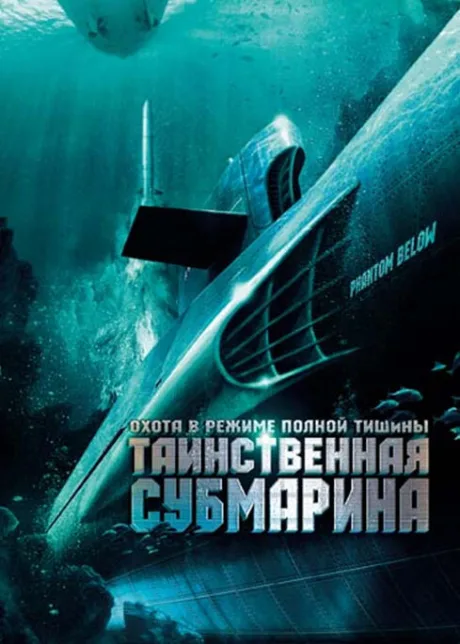 Таинственная субмарина — постер