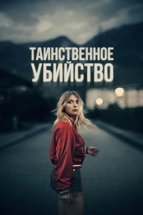 Таинственное убийство — постер