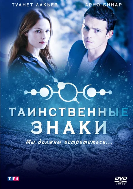 Таинственные знаки — постер