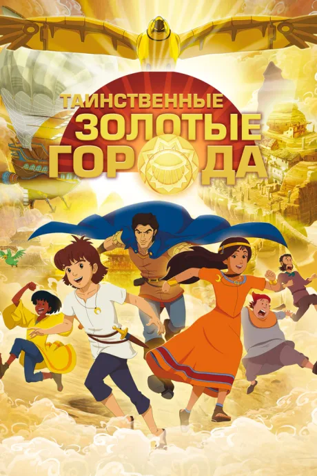 Таинственные золотые города — постер