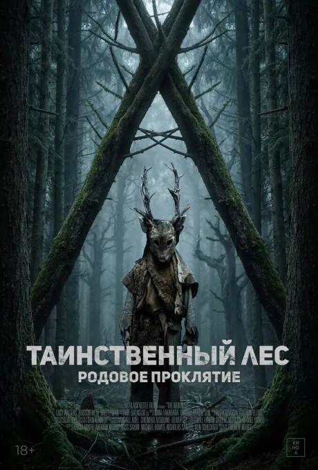 Таинственный лес. Родовое проклятие — постер