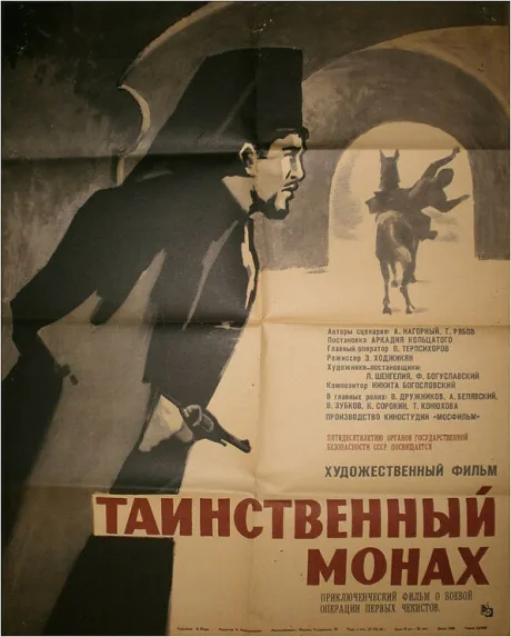 Таинственный монах — постер