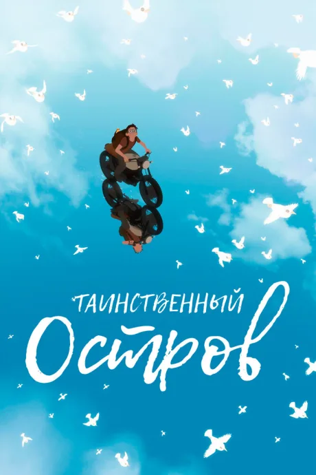 Таинственный остров — постер