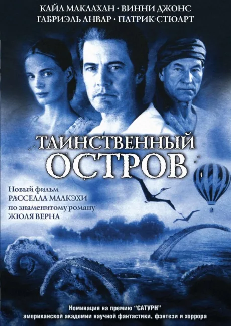 Таинственный остров — постер
