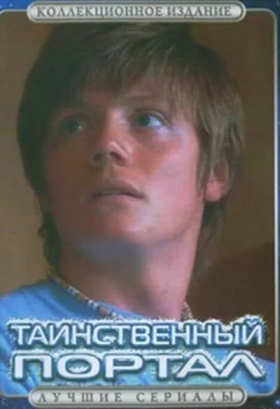 Таинственный портал — постер