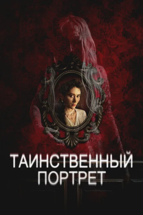 Таинственный портрет — постер