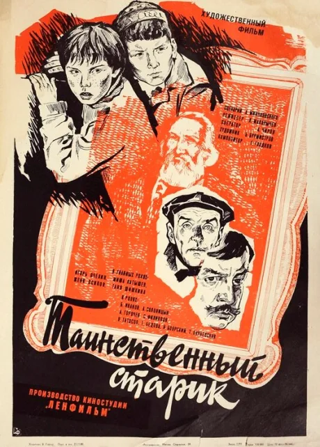 Таинственный старик — постер