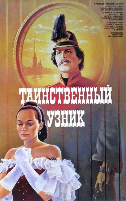Таинственный узник — постер