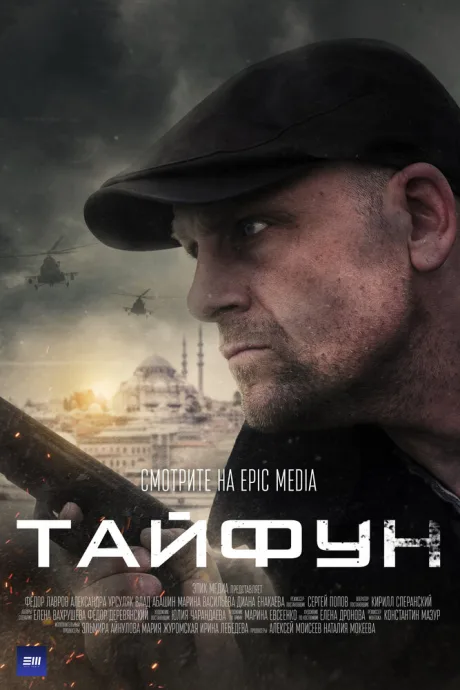 Тайфун — постер