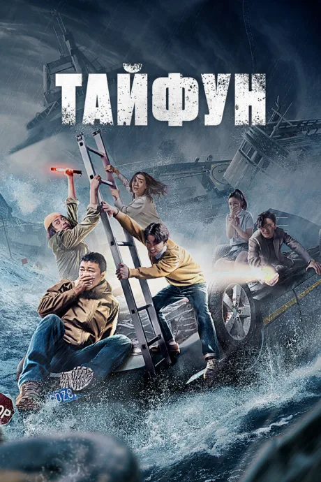 Тайфун — постер