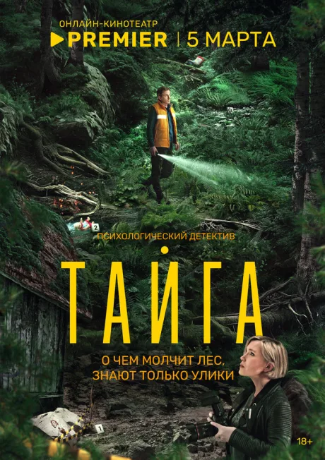 Тайга — постер