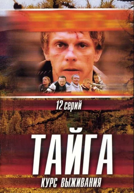 Тайга. Курс выживания — постер