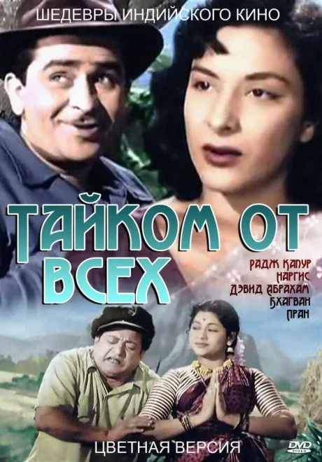 Тайком от всех — постер