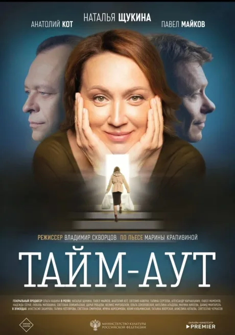 Тайм аут — постер
