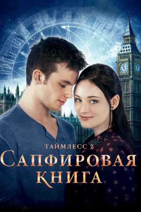 Таймлесс 2: Сапфировая книга — постер