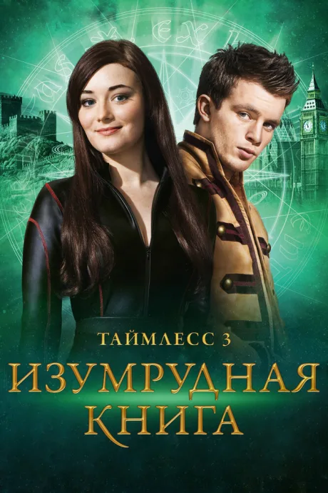 Таймлесс 3: Изумрудная книга — постер