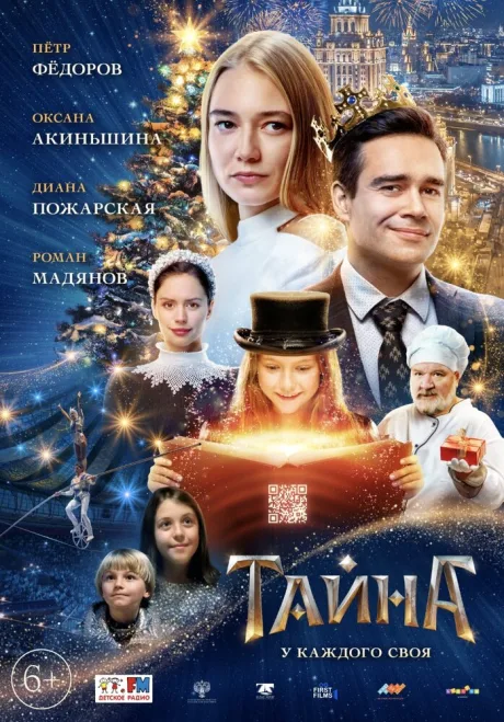 Тайна — постер