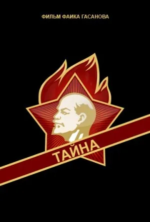 Тайна — постер