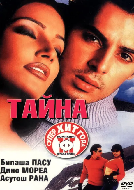 Тайна — постер