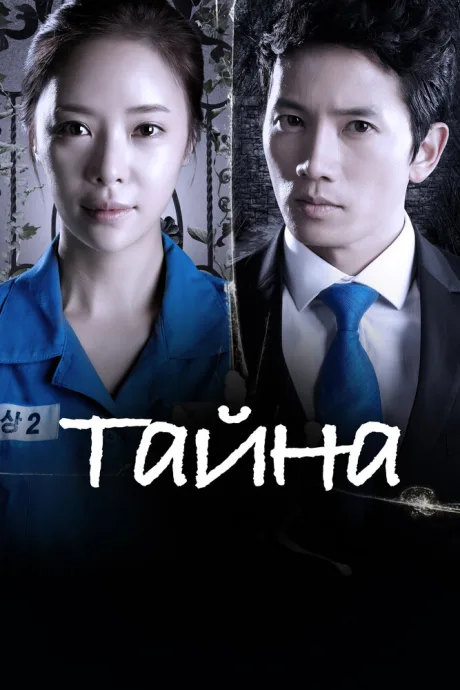 Тайна — постер