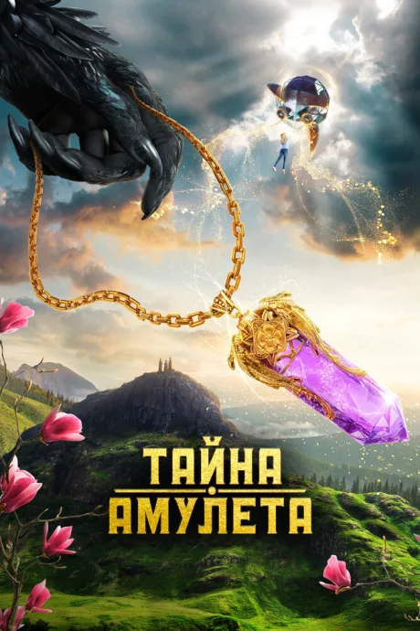 Тайна амулета — постер