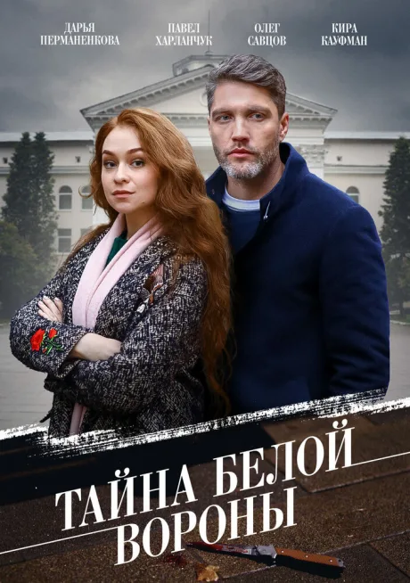 Тайна «Белой вороны» — постер