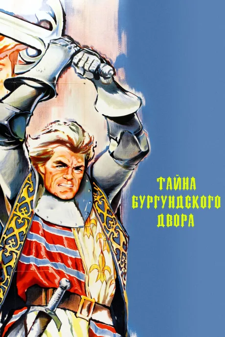 Тайна Бургундского двора — постер