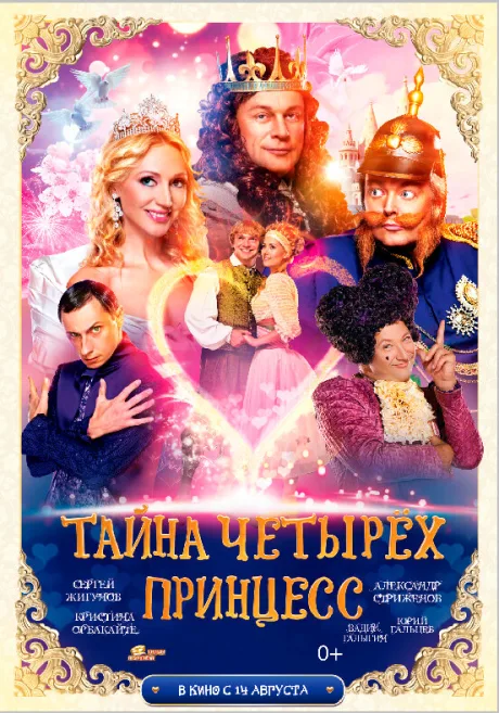 Тайна четырех принцесс — постер