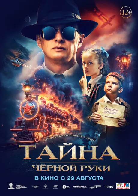 Тайна Чёрной Руки — постер